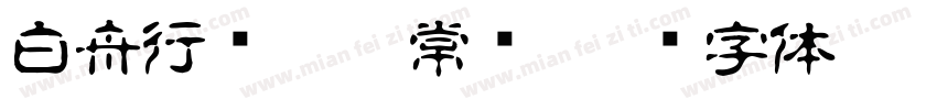 白舟行书Pro 常规字体转换